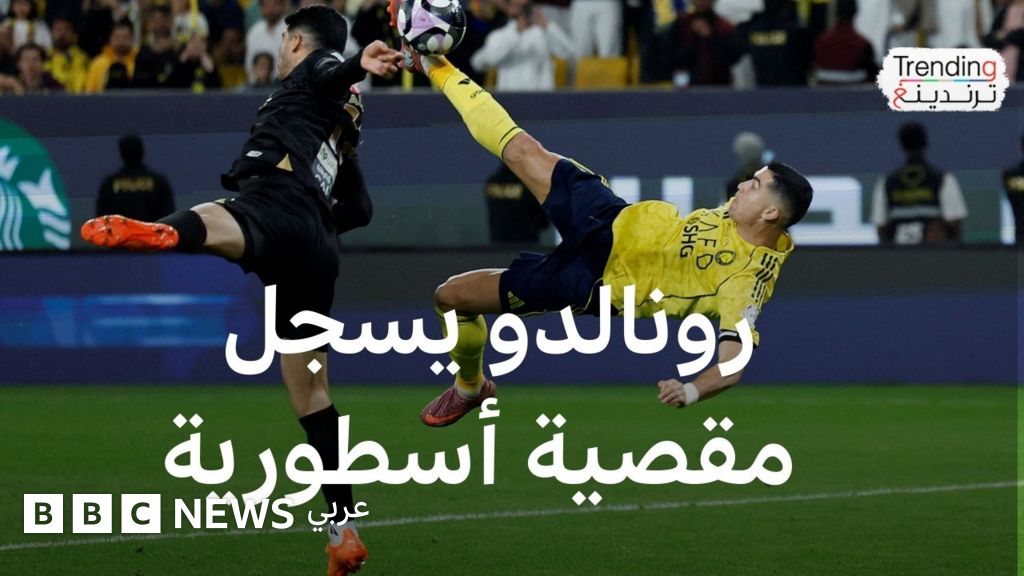 كريستيانو رونالدو يشعل المدرجات بمقصّية أسطورية